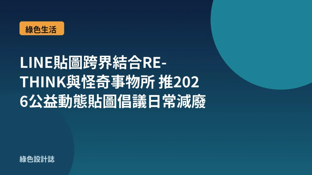 LINE貼圖跨界結合RE-THINK與怪奇事物所 推2026公益動態貼圖倡議日常減廢